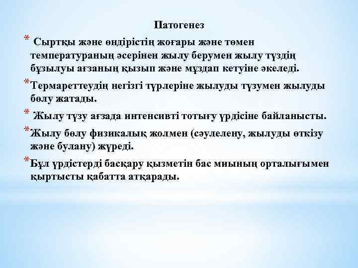 Патогенез * Сыртқы және өндірістің жоғары және төмен температураның әсерінен жылу берумен жылу түздің