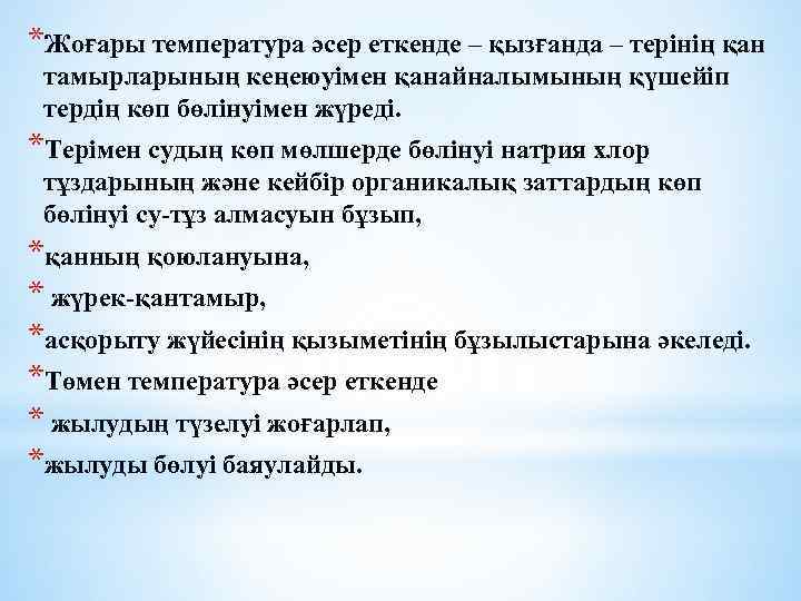 *Жоғары температура әсер еткенде – қызғанда – терінің қан тамырларының кеңеюуімен қанайналымының қүшейіп тердің