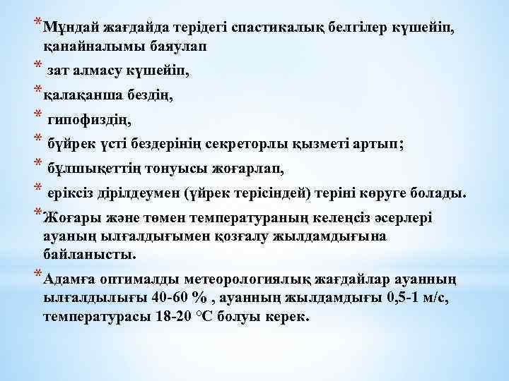 *Мұндай жағдайда терідегі спастикалық белгілер күшейіп, қанайналымы баяулап * зат алмасу күшейіп, *қалақанша бездің,