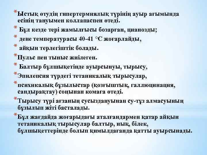 *Ыстық өтудің гипертермиялық түрінің ауыр ағымында есінің тануымен коллапаспен өтеді. * Бұл кезде тері