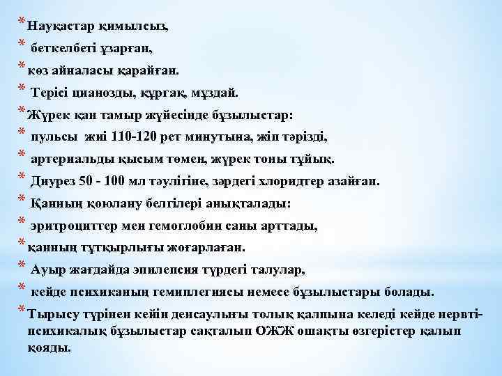 * Науқастар қимылсыз, * беткелбеті ұзарған, * көз айналасы қарайған. * Терісі цианозды, құрғақ,