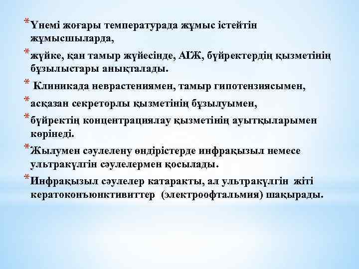 *Үнемі жоғары температурада жұмыс істейтін жұмысшыларда, *жүйке, қан тамыр жүйесінде, АІЖ, бүйректердің қызметінің бұзылыстары