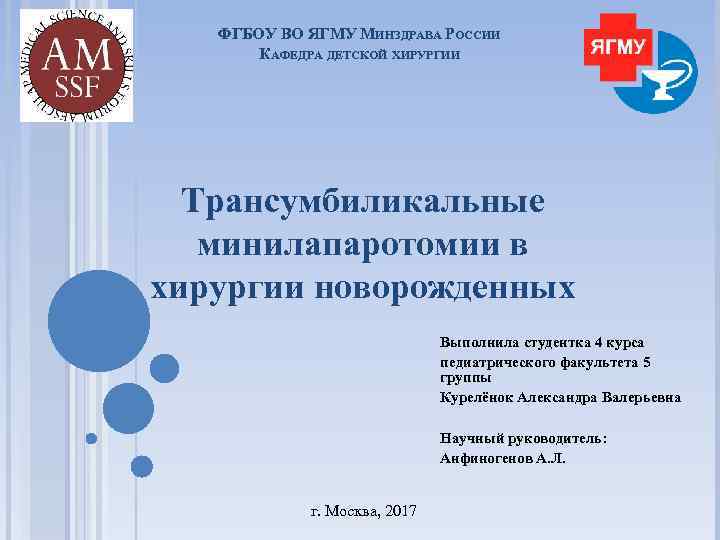 ФГБОУ ВО ЯГМУ МИНЗДРАВА РОССИИ КАФЕДРА ДЕТСКОЙ ХИРУРГИИ Трансумбиликальные минилапаротомии в хирургии новорожденных Выполнила
