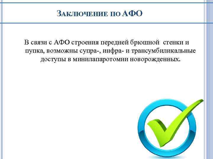 ЗАКЛЮЧЕНИЕ ПО АФО В связи с АФО строения передней брюшной стенки и пупка, возможны