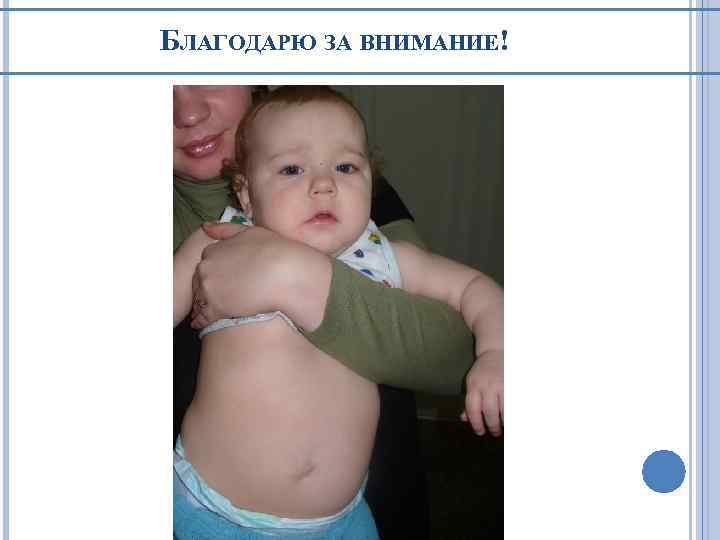 БЛАГОДАРЮ ЗА ВНИМАНИЕ! 