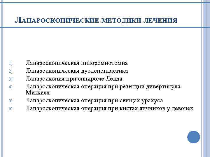 ЛАПАРОСКОПИЧЕСКИЕ МЕТОДИКИ ЛЕЧЕНИЯ 1) 2) 3) 4) 5) 6) Лапароскопическая пилоромиотомия Лапароскопическая дуоденопластика Лапароскопия