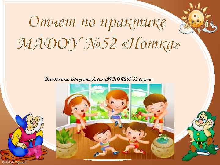 Отчет по практике МАДОУ № 52 «Нотка» Выполнила: Бачурина Алеся ФНПО ВПО 32 группа