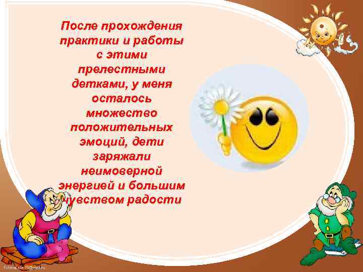 После прохождения практики и работы с этими прелестными детками, у меня осталось множество положительных