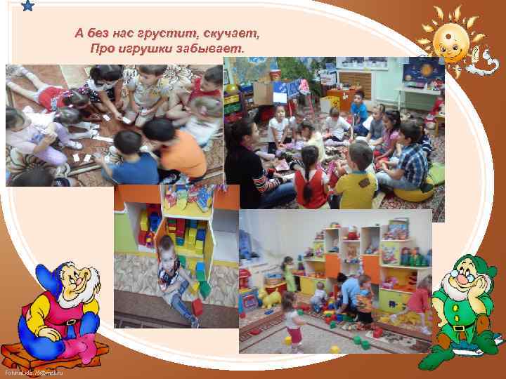 А без нас грустит, скучает, Про игрушки забывает. Fokina. Lida. 75@mail. ru 