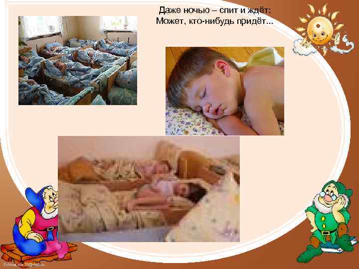 Даже ночью – спит и ждёт: Может, кто-нибудь придёт. . . Fokina. Lida. 75@mail.