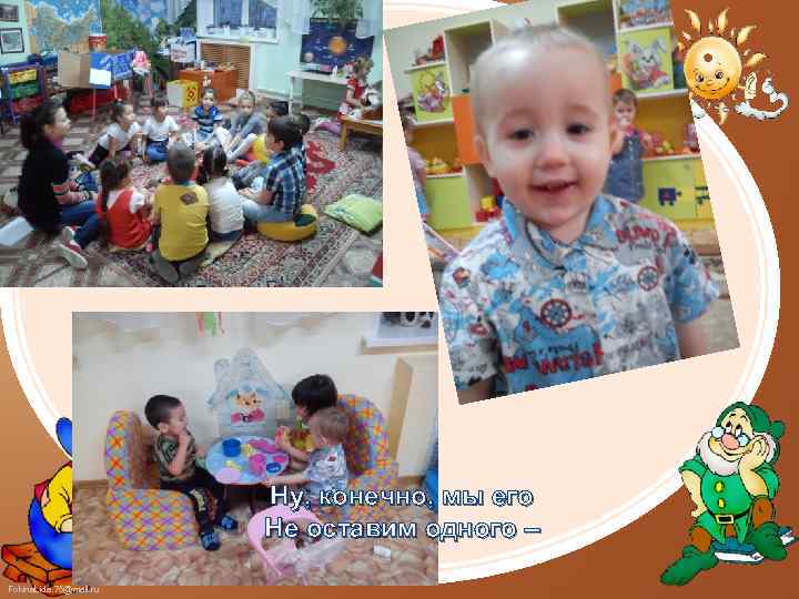 Ну, конечно, мы его Не оставим одного – Fokina. Lida. 75@mail. ru 