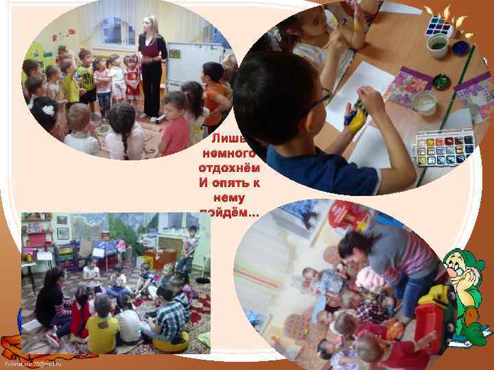 Лишь немного отдохнём И опять к нему пойдём. . . Fokina. Lida. 75@mail. ru