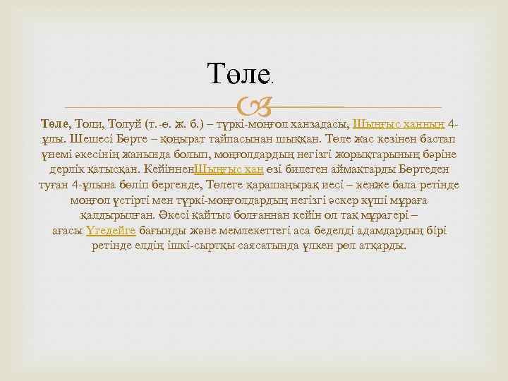 Төле, Толи, Толуй (т. -ө. ж. б. ) – түркі-моңғол ханзадасы, Шыңғыс ханның 4ұлы.