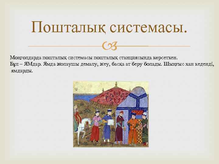 Пошталық системасы. Моңголдарда пошталық системасы пошталық станциясында көрсеткен. Бұл – ЯМдар. Ямда жолаушы демалу,