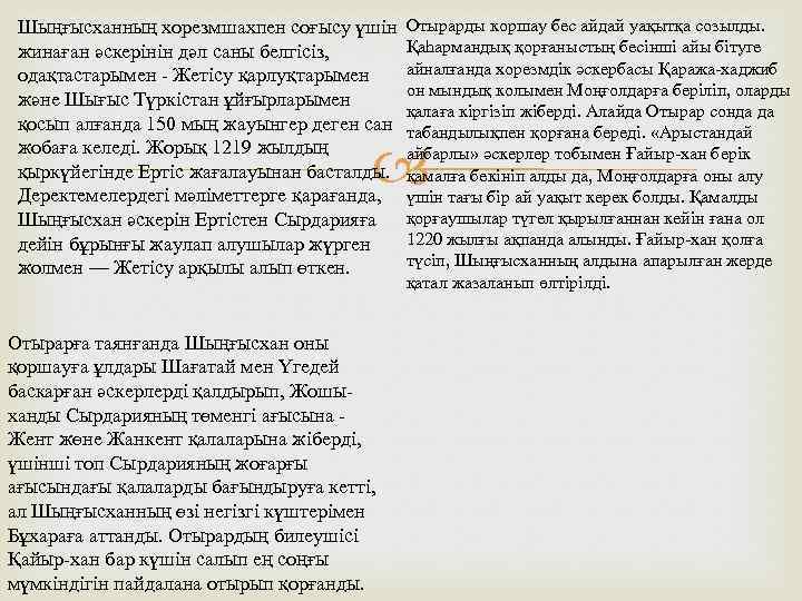 Шыңғысханның хорезмшахпен соғысу үшін Отырарды коршау бес айдай уақытқа созылды. Қаһармандық қорғаныстың бесінші айы