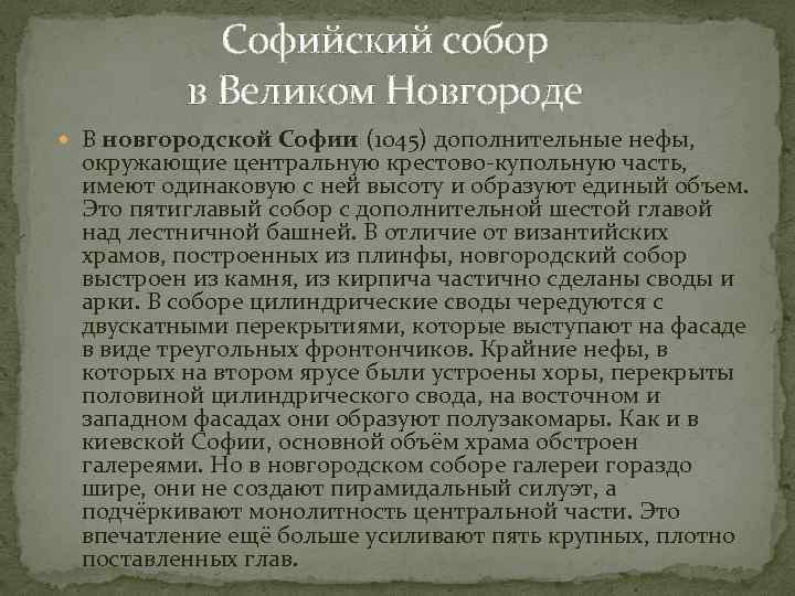 Софийский собор в Великом Новгороде В новгородской Софии (1045) дополнительные нефы, окружающие центральную крестово-купольную