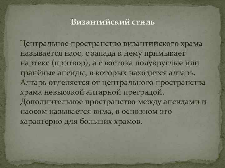 Византийский стиль Центральное пространство византийского храма называется наос, с запада к нему примыкает нартекс