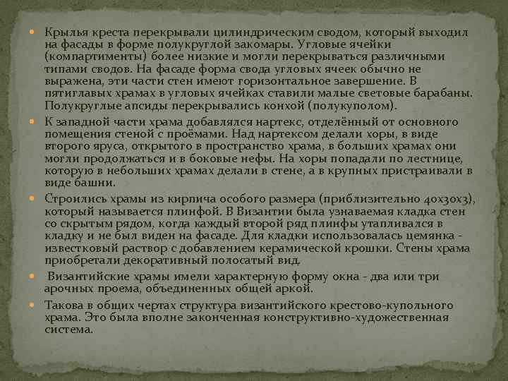  Крылья креста перекрывали цилиндрическим сводом, который выходил на фасады в форме полукруглой закомары.