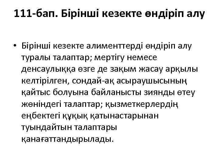 111 -бап. Бірінші кезекте өндіріп алу • Бірінші кезекте алименттерді өндіріп алу туралы талаптар;