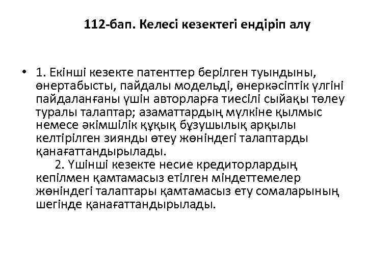  112 -бап. Келесі кезектегі ендіріп алу • 1. Екінші кезекте патенттер берілген туындыны,