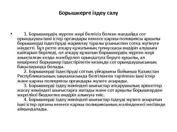 Борышкерге іздеу салу • 1. Борышкердің жүрген жері белгісіз болған жағдайда сот орындаушы ішкі