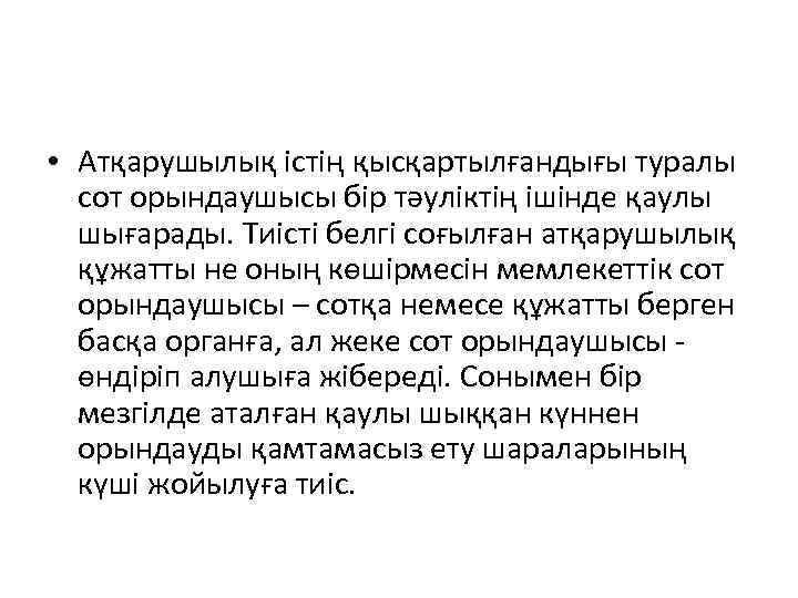 • Атқарушылық істің қысқартылғандығы туралы сот орындаушысы бір тәуліктің ішінде қаулы шығарады. Тиісті