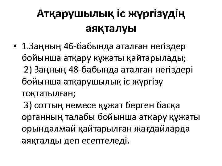 Атқарушылық іс жүргізудің аяқталуы • 1. Заңның 46 -бабында аталған негіздер бойынша атқару кұжаты