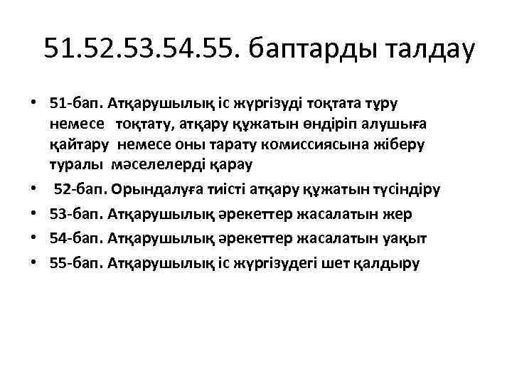  51. 52. 53. 54. 55. баптарды талдау • 51 -бап. Атқарушылық іс жүргізуді