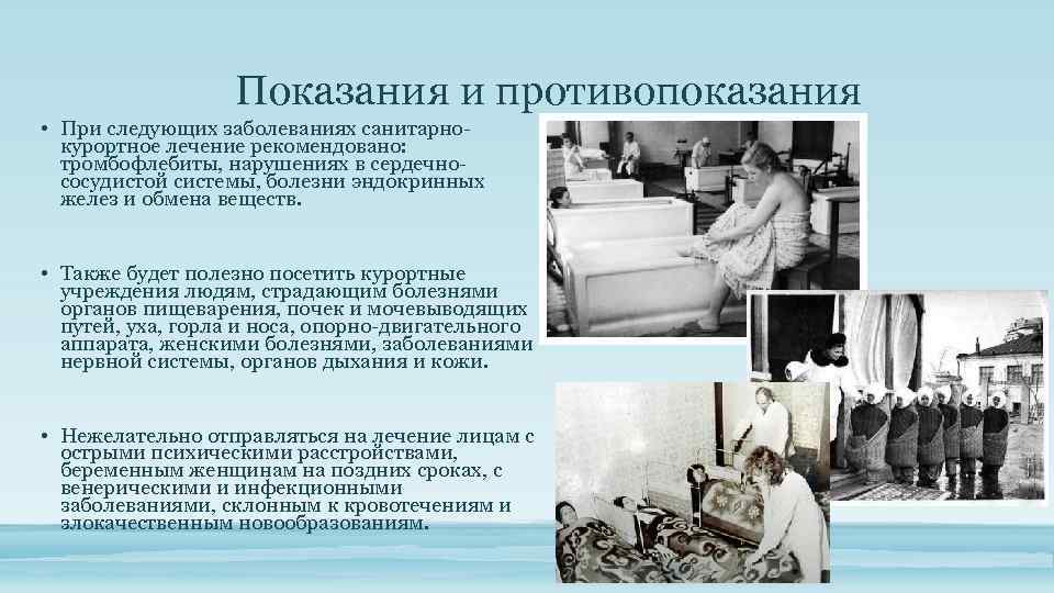Показания и противопоказания • При следующих заболеваниях санитарнокурортное лечение рекомендовано: тромбофлебиты, нарушениях в сердечнососудистой