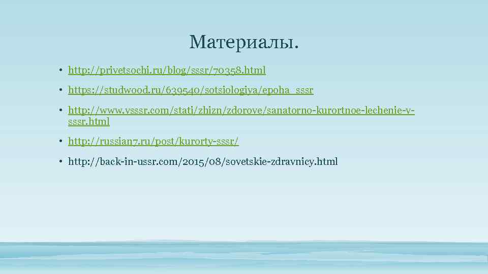 Материалы. • http: //privetsochi. ru/blog/sssr/70358. html • https: //studwood. ru/639540/sotsiologiya/epoha_sssr • http: //www. vsssr.