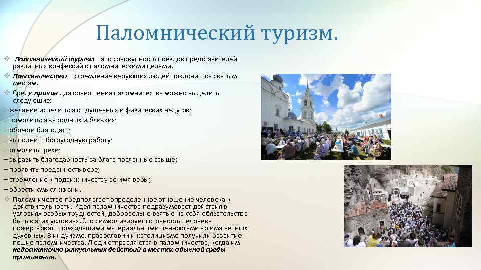 Паломнический туризм. v Паломнический туризм – это совокупность поездок представителей различных конфессий с паломническими