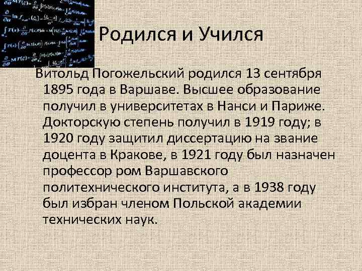 Родился и Учился Витольд Погожельский родился 13 сентября 1895 года в Варшаве. Высшее образование