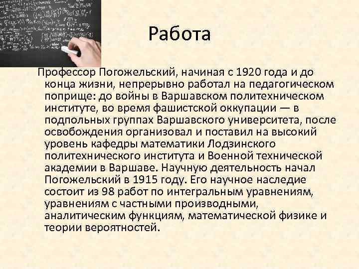 Работа Профессор Погожельский, начиная с 1920 года и до конца жизни, непрерывно работал на