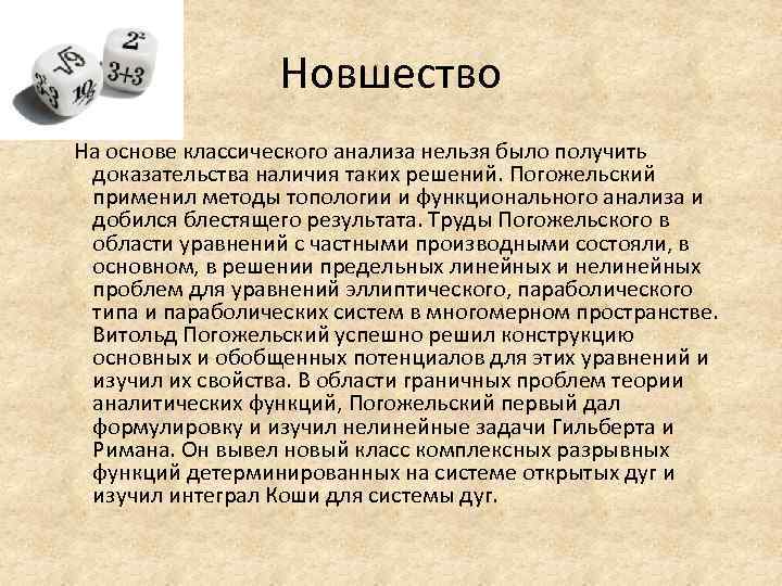 Новшество На основе классического анализа нельзя было получить доказательства наличия таких решений. Погожельский применил
