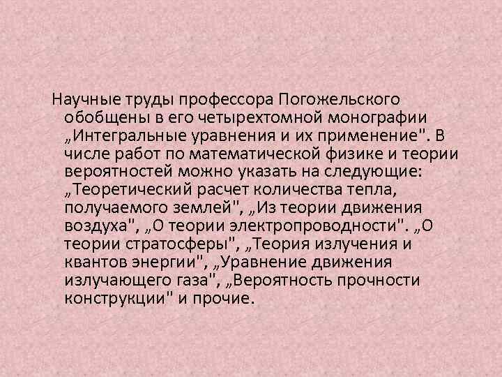  Научные труды профессора Погожельского обобщены в его четырехтомной монографии „Интегральные уравнения и их