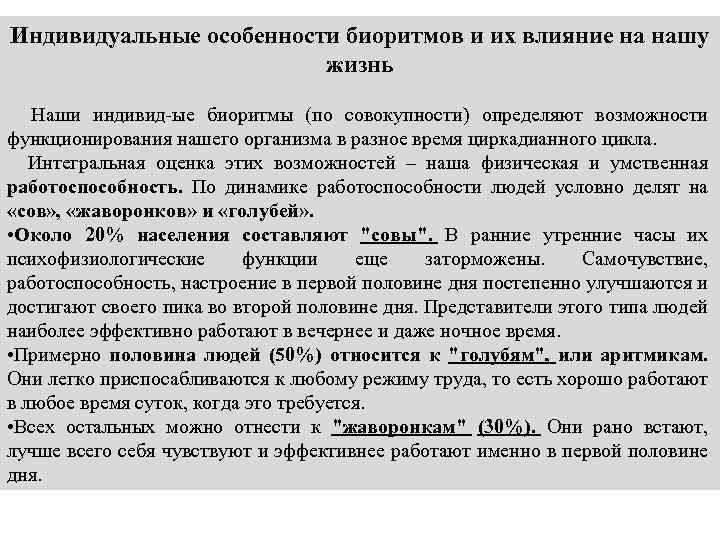 Индивидуальные особенности биоритмов и их влияние на нашу жизнь Наши индивид-ые биоритмы (по совокупности)