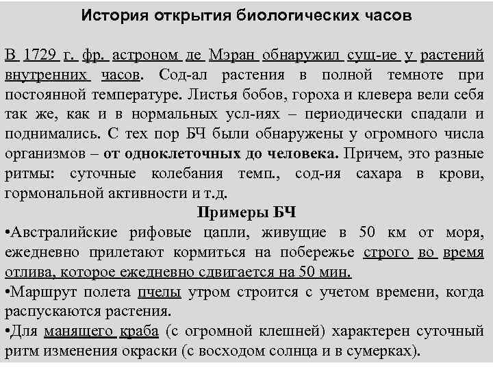 История открытия биологических часов В 1729 г. фр. астроном де Мэран обнаружил сущ-ие у