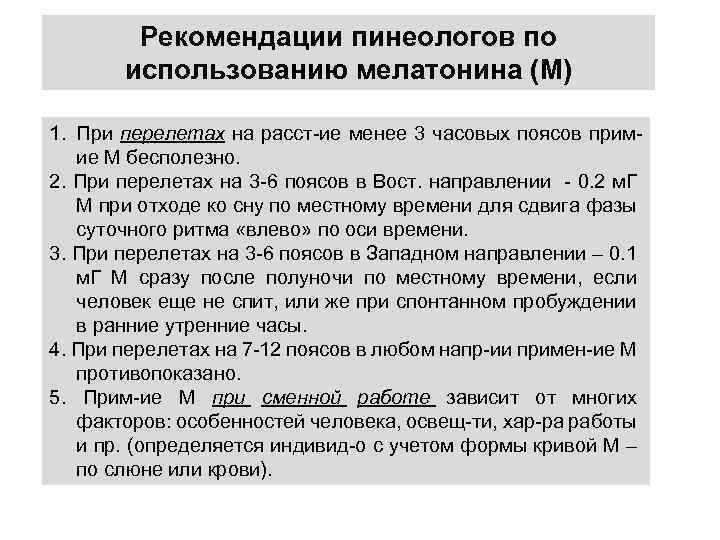 Рекомендации пинеологов по использованию мелатонина (М) 1. При перелетах на расст-ие менее 3 часовых