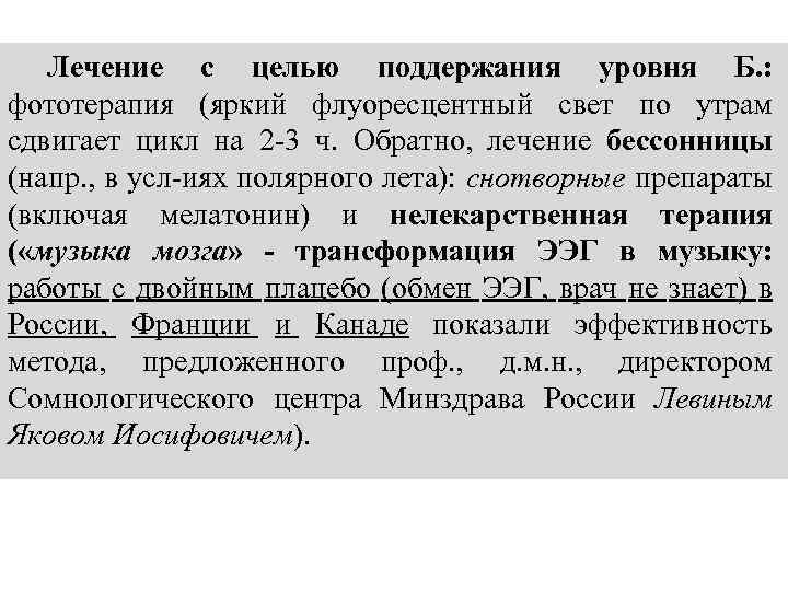 Лечение с целью поддержания уровня Б. : фототерапия (яркий флуоресцентный свет по утрам сдвигает