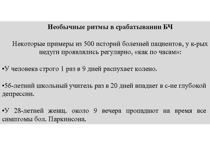 Необычные ритмы в срабатывании БЧ Некоторые примеры из 500 историй болезней пациентов, у к-рых