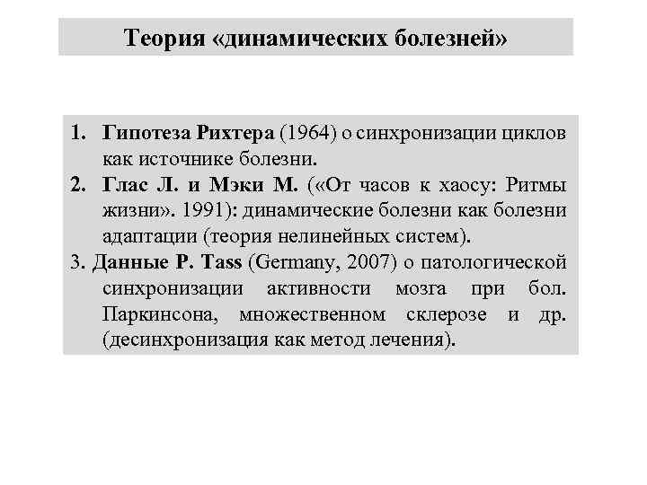 Теория «динамических болезней» 1. Гипотеза Рихтера (1964) о синхронизации циклов как источнике болезни. 2.