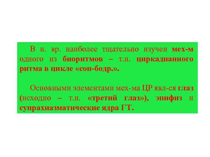 В н. вр. наиболее тщательно изучен мех-м одного из биоритмов – т. н. циркадианного