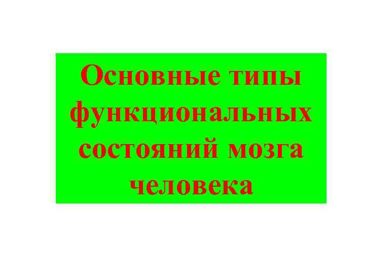 Основные типы функциональных состояний мозга человека 