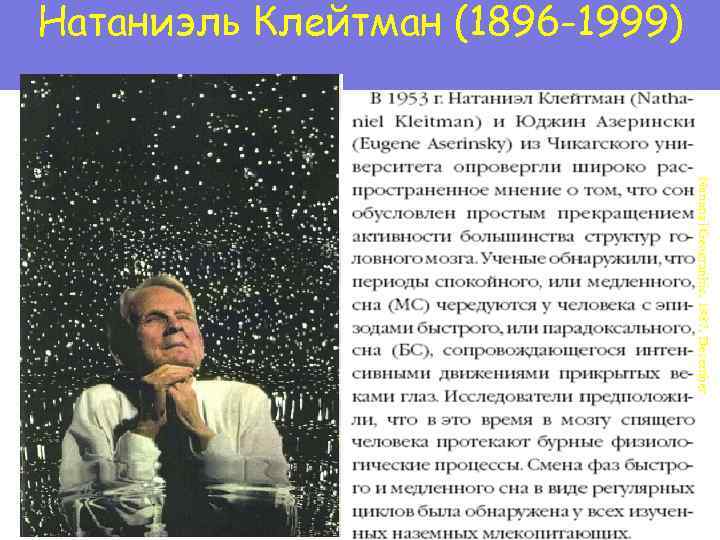 Натаниэль Клейтман (1896 -1999) National Geographic, 1987, December 