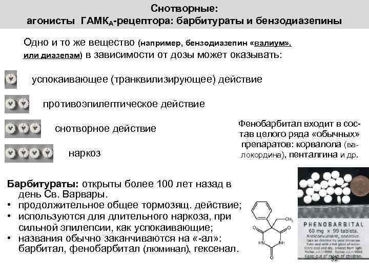 Снотворные: агонисты ГАМКА-рецептора: барбитураты и бензодиазепины Одно и то же вещество (например, бензодиазепин «валиум»