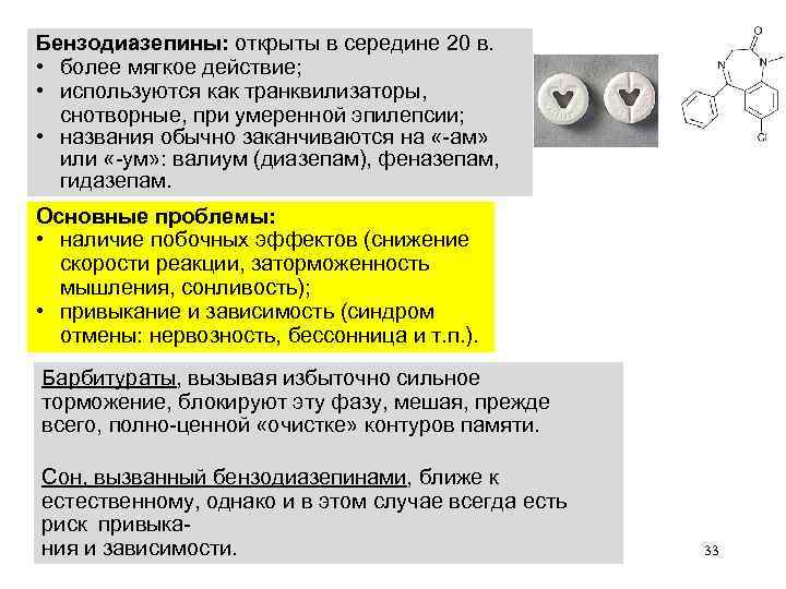 Бензодиазепины: открыты в середине 20 в. • более мягкое действие; • используются как транквилизаторы,