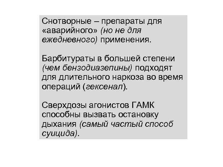 Снотворные – препараты для «аварийного» (но не для ежедневного) применения. Барбитураты в большей степени