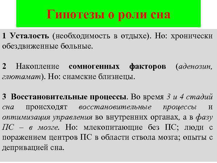 Гипотезы о роли сна 1 Усталость (необходимость в отдыхе). Но: хронически обездвиженные больные. 2