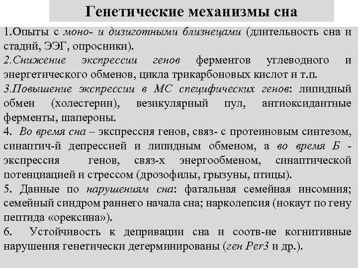 Генетические механизмы сна 1. Опыты с моно- и дизиготными близнецами (длительность сна и стадий,