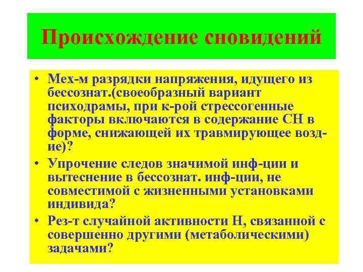 Происхождение сновидений • Мех-м разрядки напряжения, идущего из бессознат. (своеобразный вариант психодрамы, при к-рой